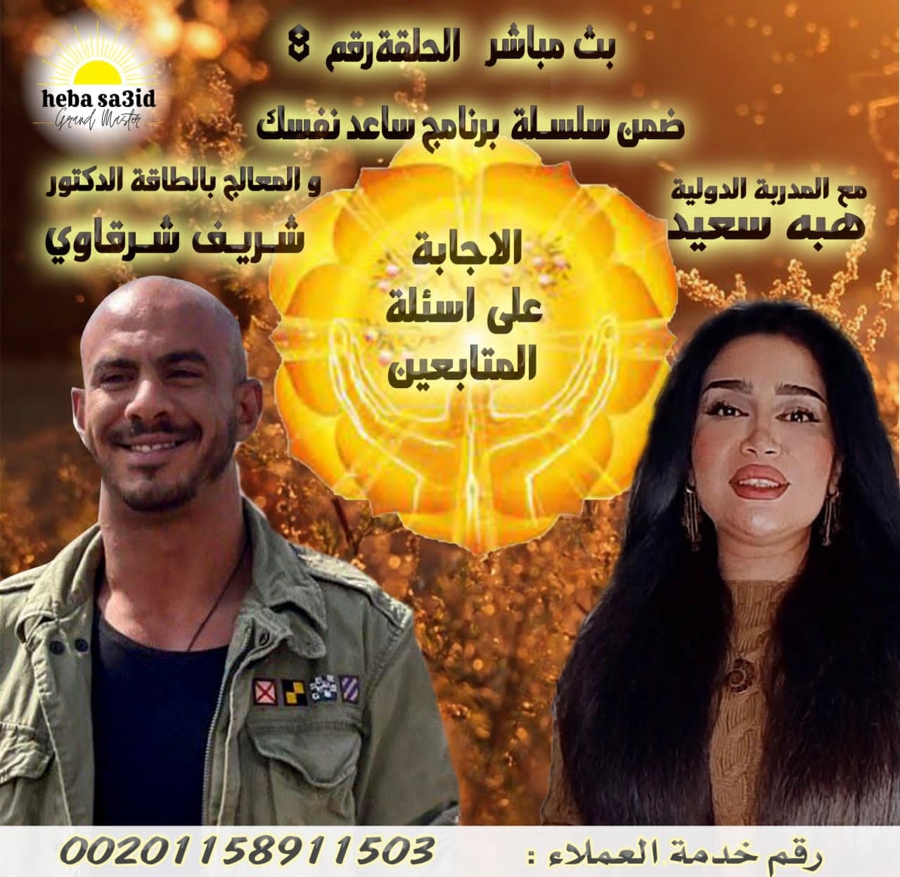 Announcement Of The Seventh Episode By Coach Heba Saeid, Entitled 