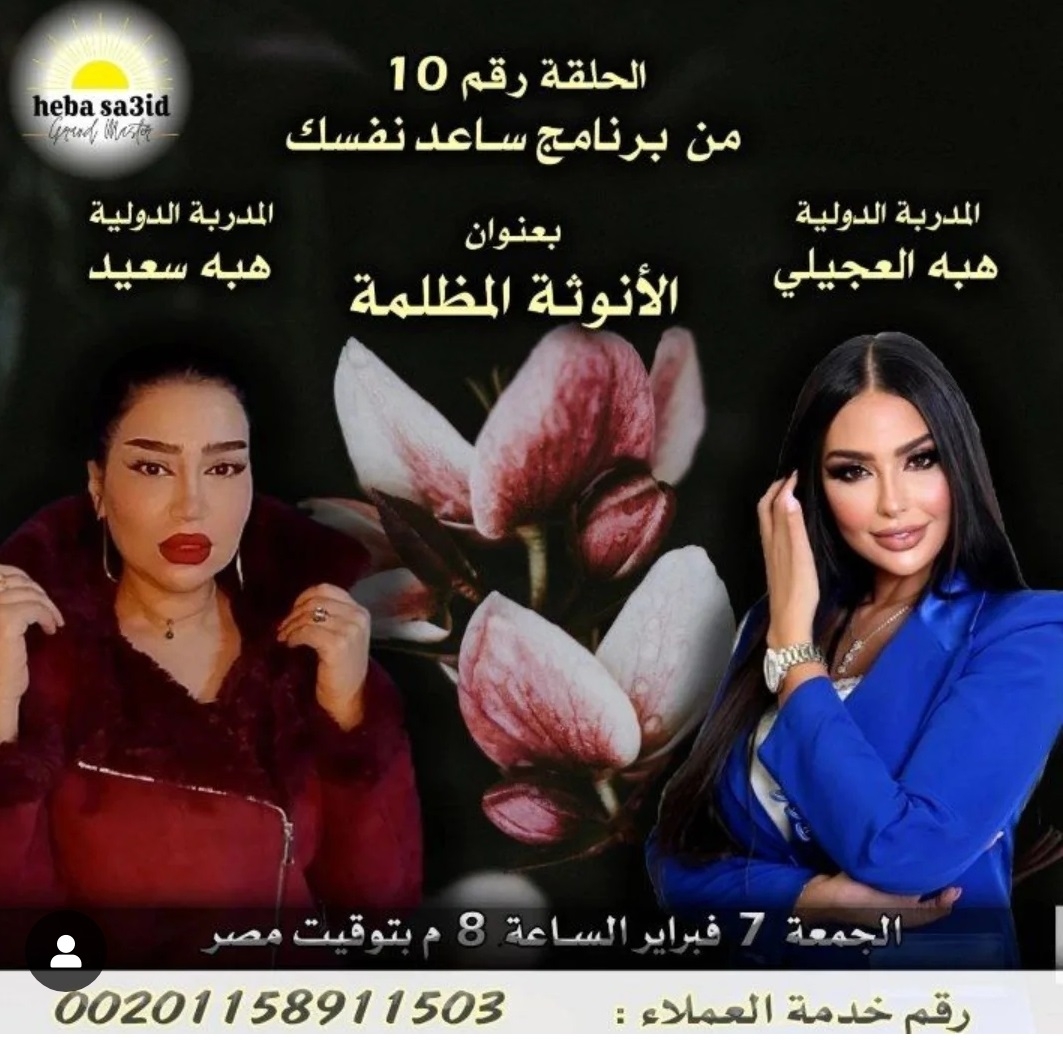 Announcement Of the Tenth Episode of Coach Heba Saeed with Coach Hiba Al-Ageli, entitled “Dark Femininity”