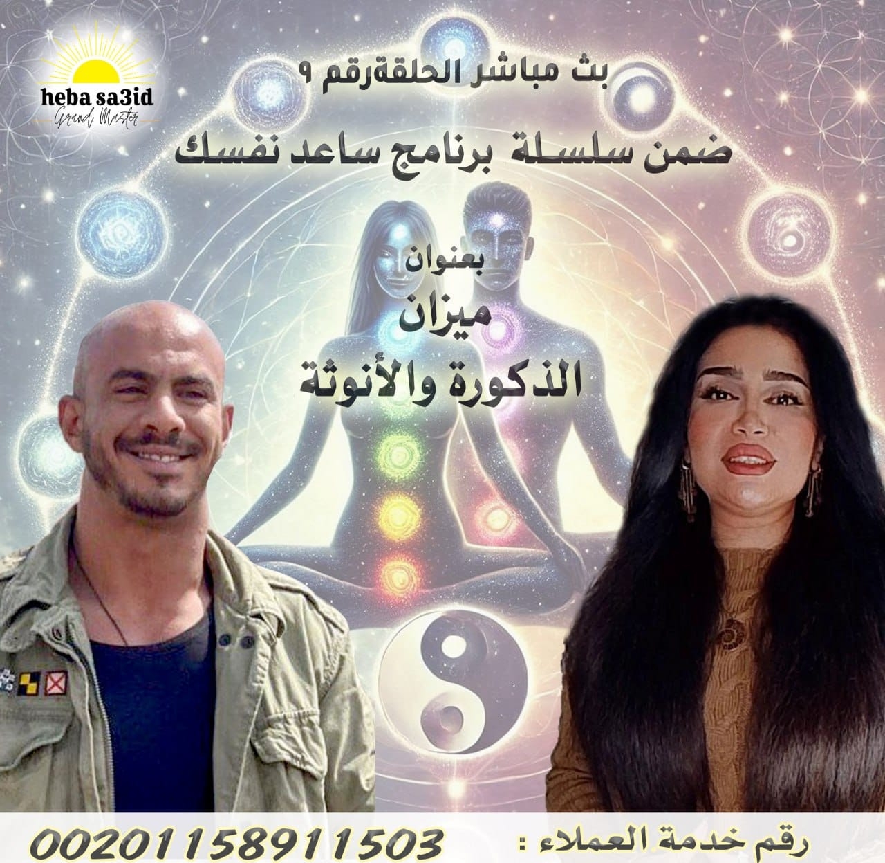 Announcement Of The Ninth Episode By Coach Heba Saeid, Entitled “The Balance of Masculinity and Femininity”