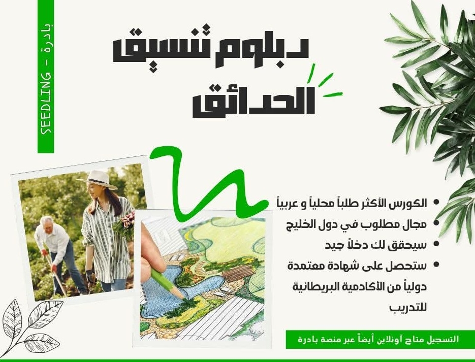 Announcement Of A Diploma Course In Garden Coordination With Coach Basma Barhoum